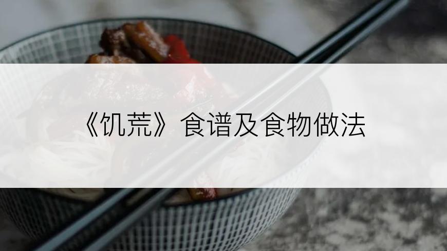 《饥荒》食谱及食物做法