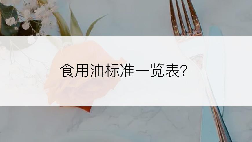 食用油标准一览表？