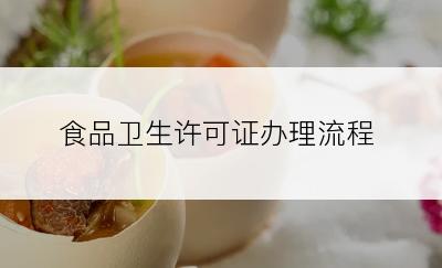 食品卫生许可证办理流程