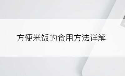 方便米饭的食用方法详解