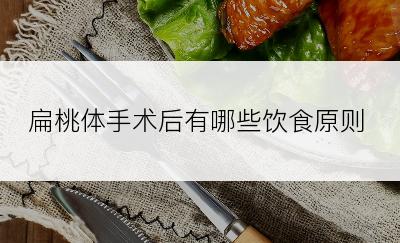 扁桃体手术后有哪些饮食原则