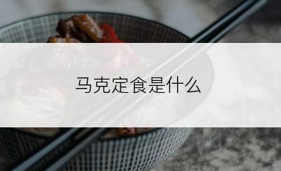 马克定食是什么