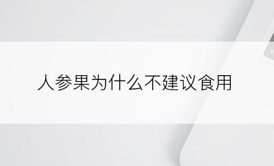 人参果为什么不建议食用