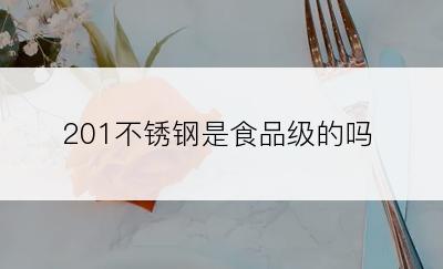 201不锈钢是食品级的吗