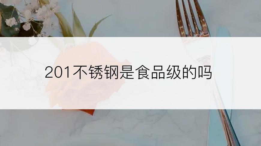 201不锈钢是食品级的吗