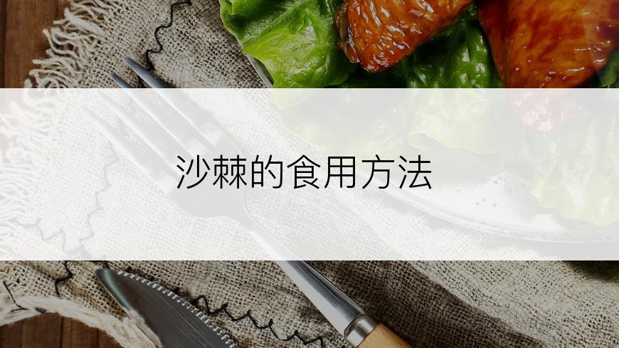 沙棘的食用方法