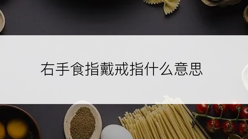 右手食指戴戒指什么意思