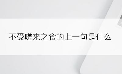 不受嗟来之食的上一句是什么