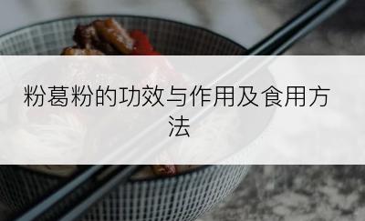 粉葛粉的功效与作用及食用方法