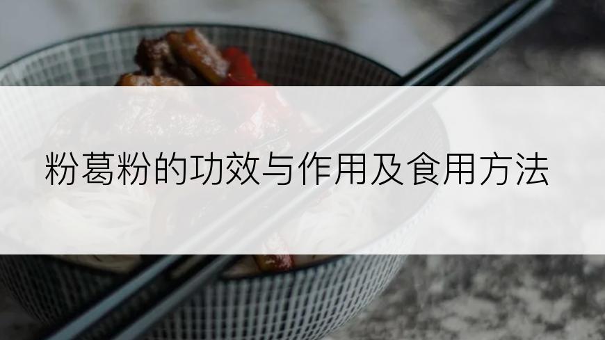 粉葛粉的功效与作用及食用方法