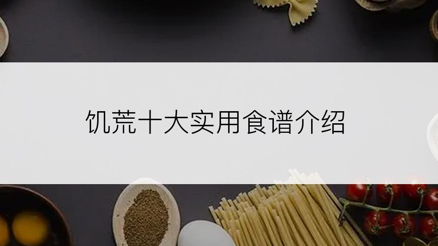 饥荒十大实用食谱介绍