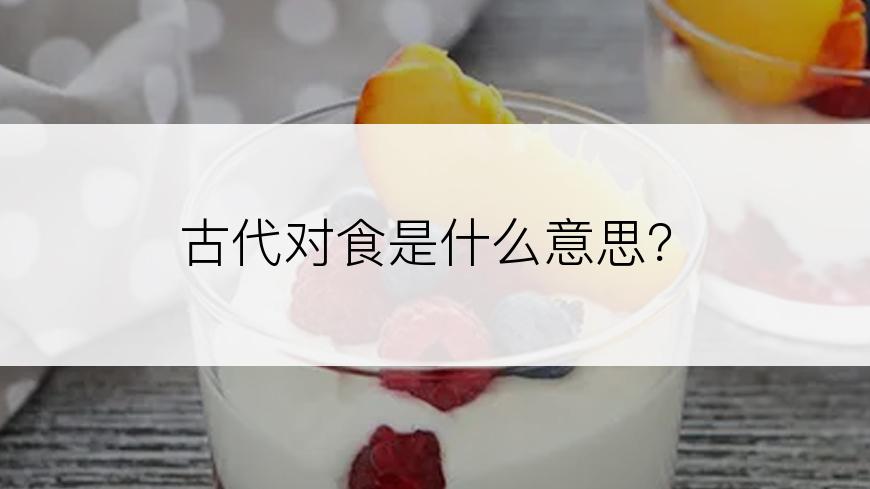 古代对食是什么意思？