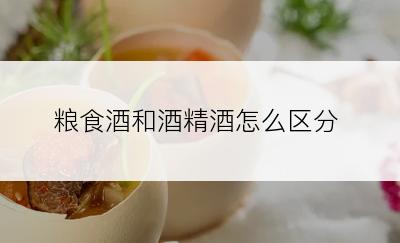 粮食酒和酒精酒怎么区分