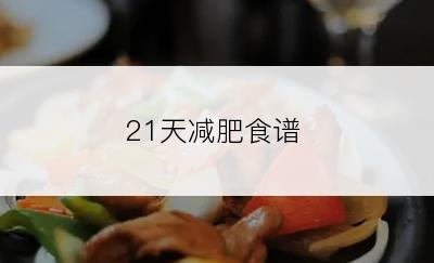 21天减肥食谱