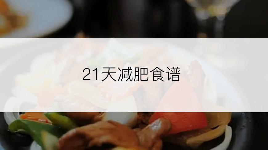 21天减肥食谱