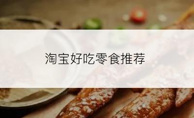 淘宝好吃零食推荐