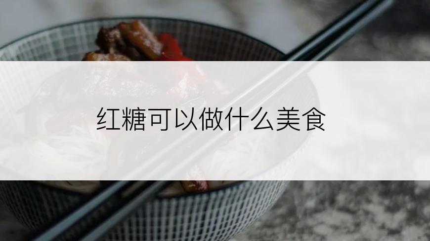 红糖可以做什么美食