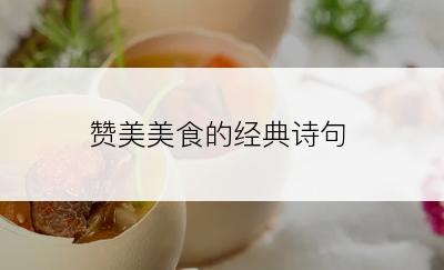 赞美美食的经典诗句