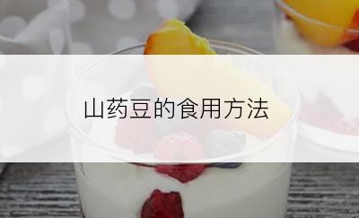 山药豆的食用方法