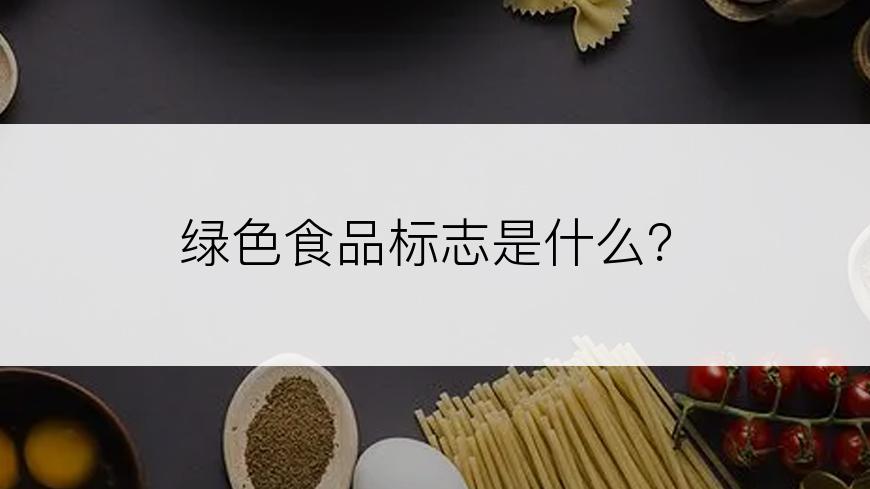 绿色食品标志是什么？