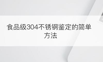 食品级304不锈钢鉴定的简单方法