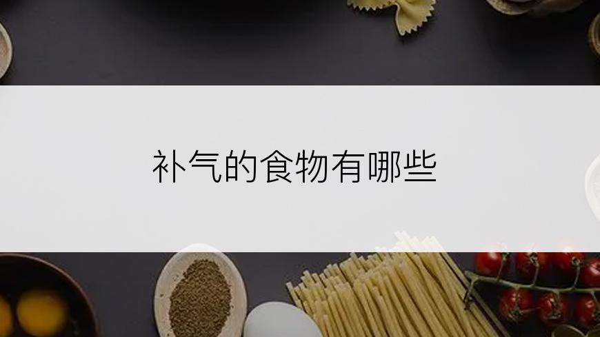 补气的食物有哪些