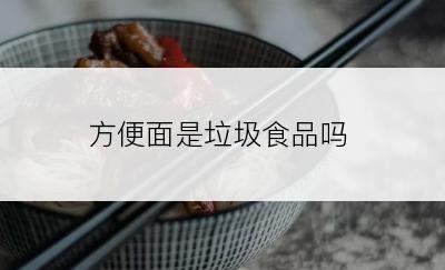 方便面是垃圾食品吗