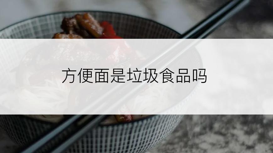 方便面是垃圾食品吗