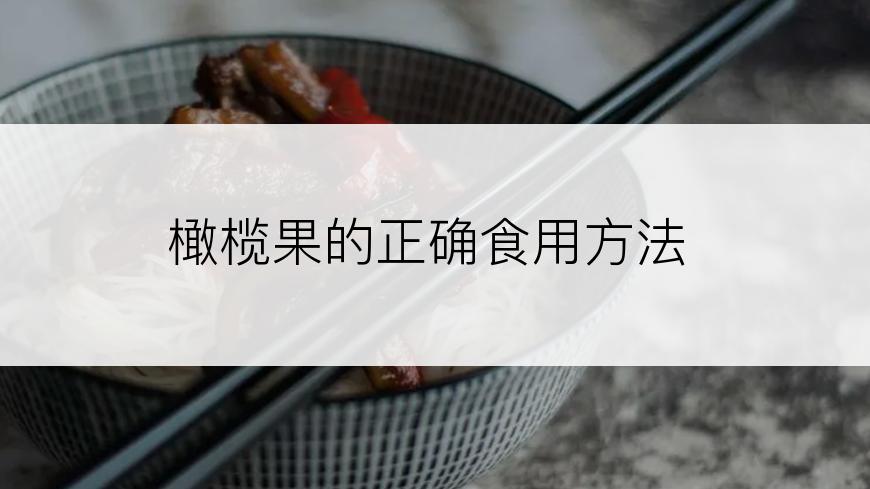 橄榄果的正确食用方法