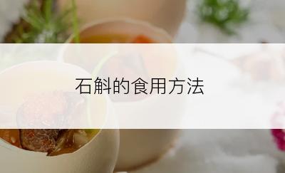 石斛的食用方法