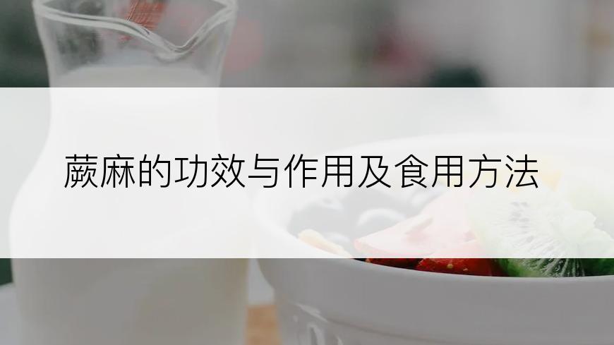 蕨麻的功效与作用及食用方法