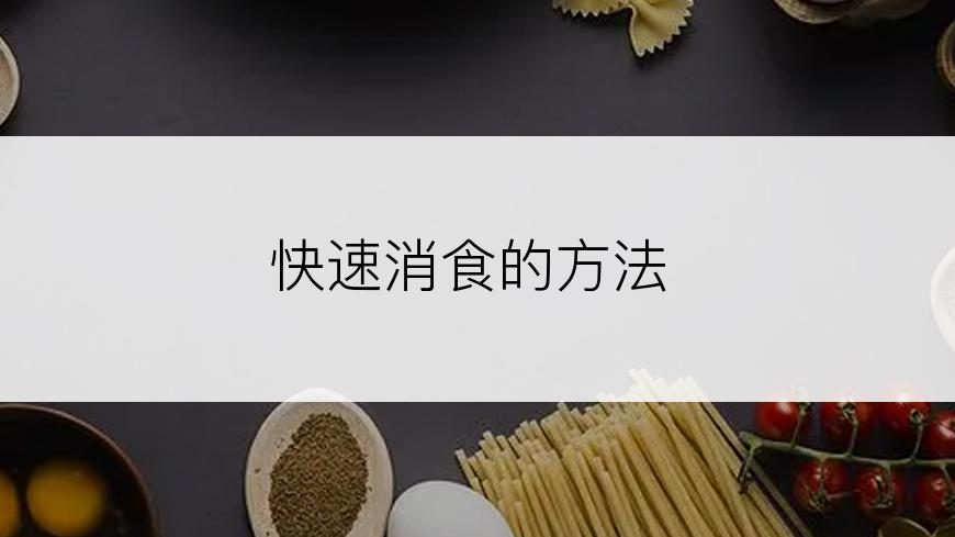 快速消食的方法