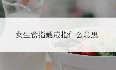 女生食指戴戒指什么意思