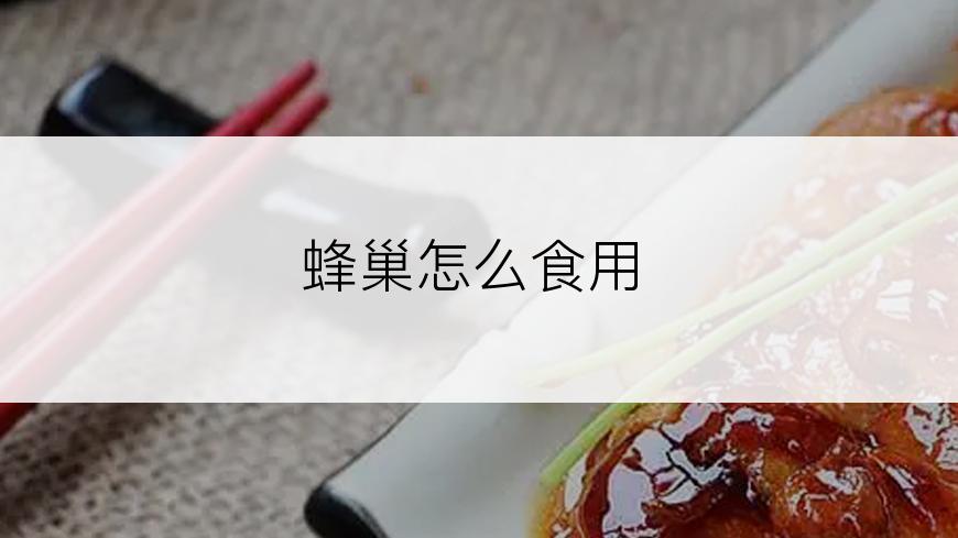 蜂巢怎么食用