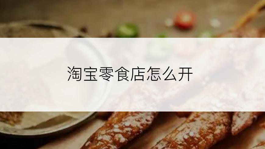 淘宝零食店怎么开