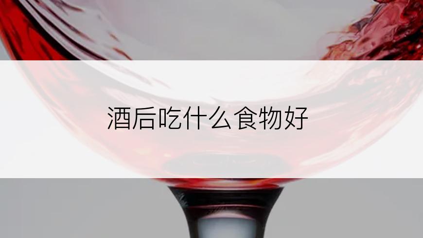 酒后吃什么食物好