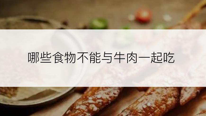 哪些食物不能与牛肉一起吃