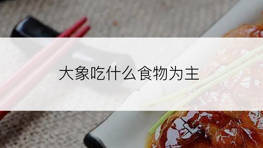 大象吃什么食物为主