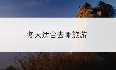 冬天适合去哪旅游