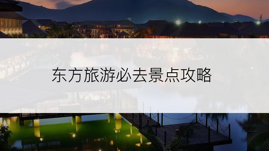 东方旅游必去景点攻略