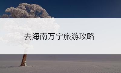 去海南万宁旅游攻略