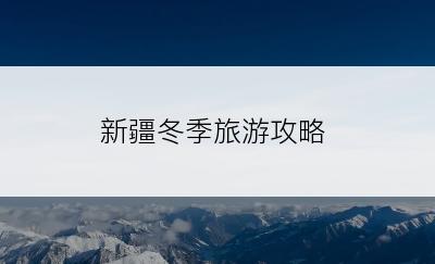 新疆冬季旅游攻略