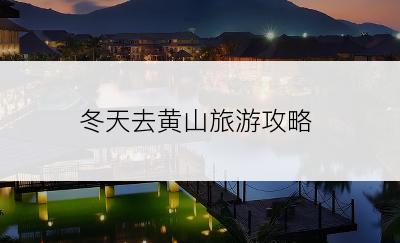 冬天去黄山旅游攻略