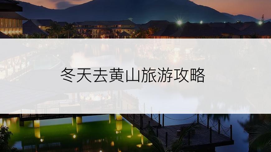 冬天去黄山旅游攻略