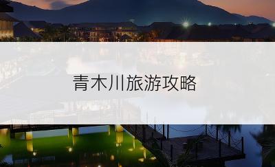 青木川旅游攻略