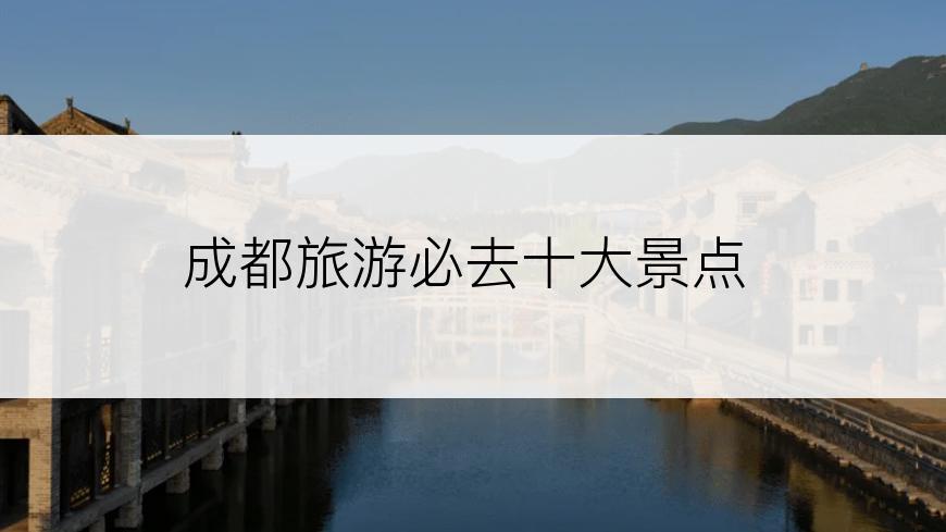 成都旅游必去十大景点