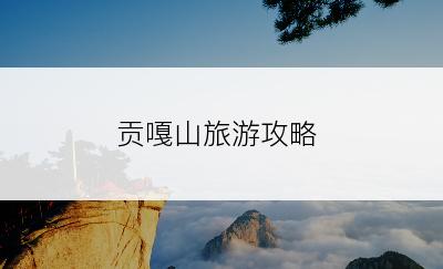 贡嘎山旅游攻略