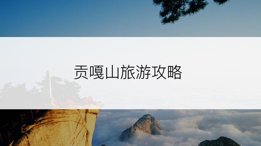 贡嘎山旅游攻略