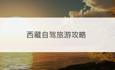 西藏自驾旅游攻略