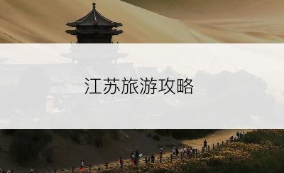 江苏旅游攻略